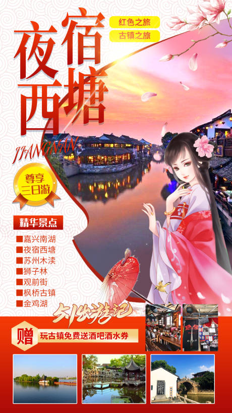 源文件下载【夜宿西塘旅游海报】编号：20210424093707646