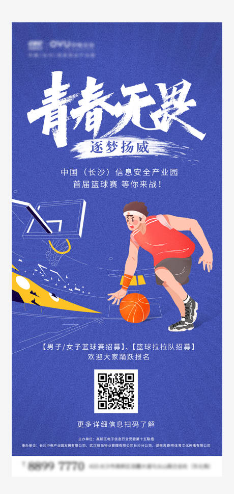 地产篮球赛海报