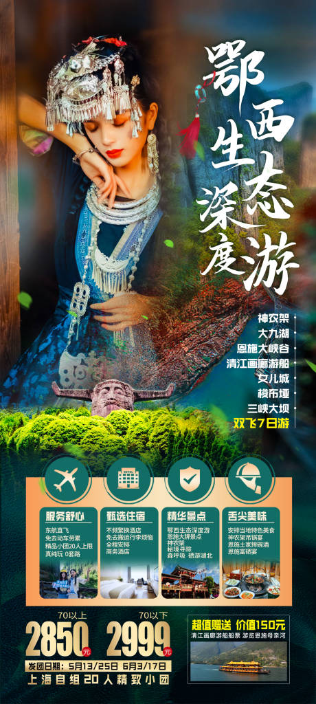 源文件下载【湖北恩施张家界旅游海报】编号：30650004202748757