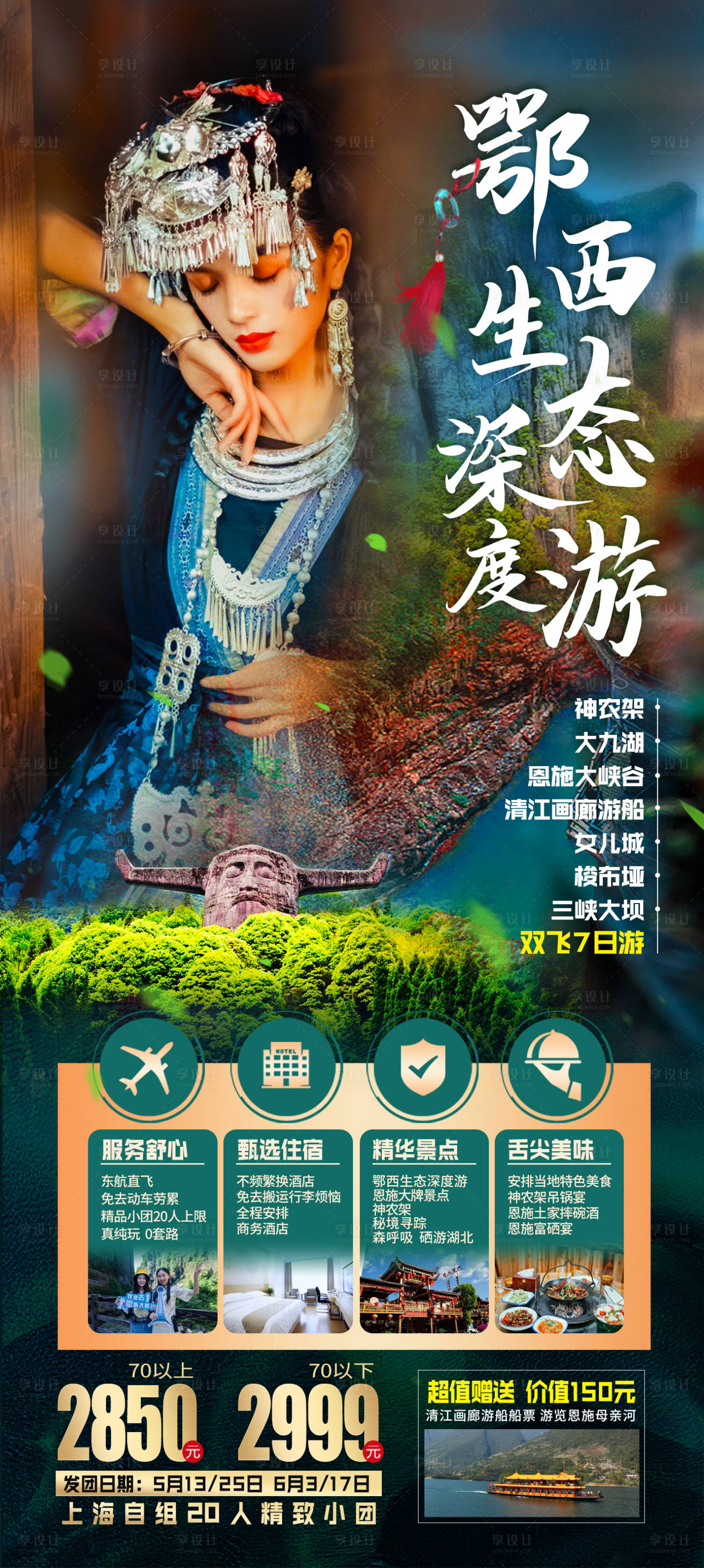 源文件下載【享設計】搜索編號：30650004202748757【湖北恩施張家界旅游海報】