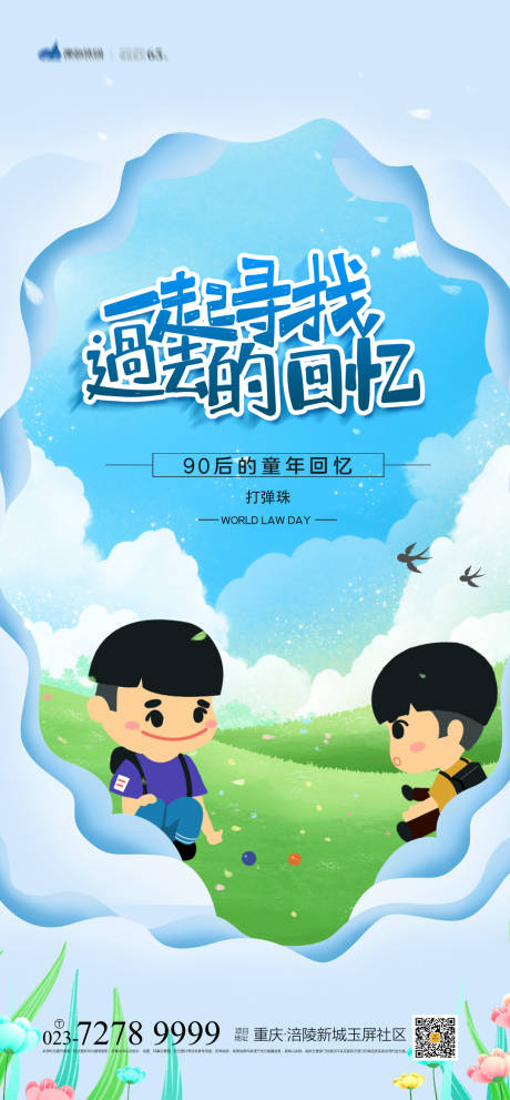 源文件下载【一起寻找过去的回忆儿童节海报】编号：41990004256419504
