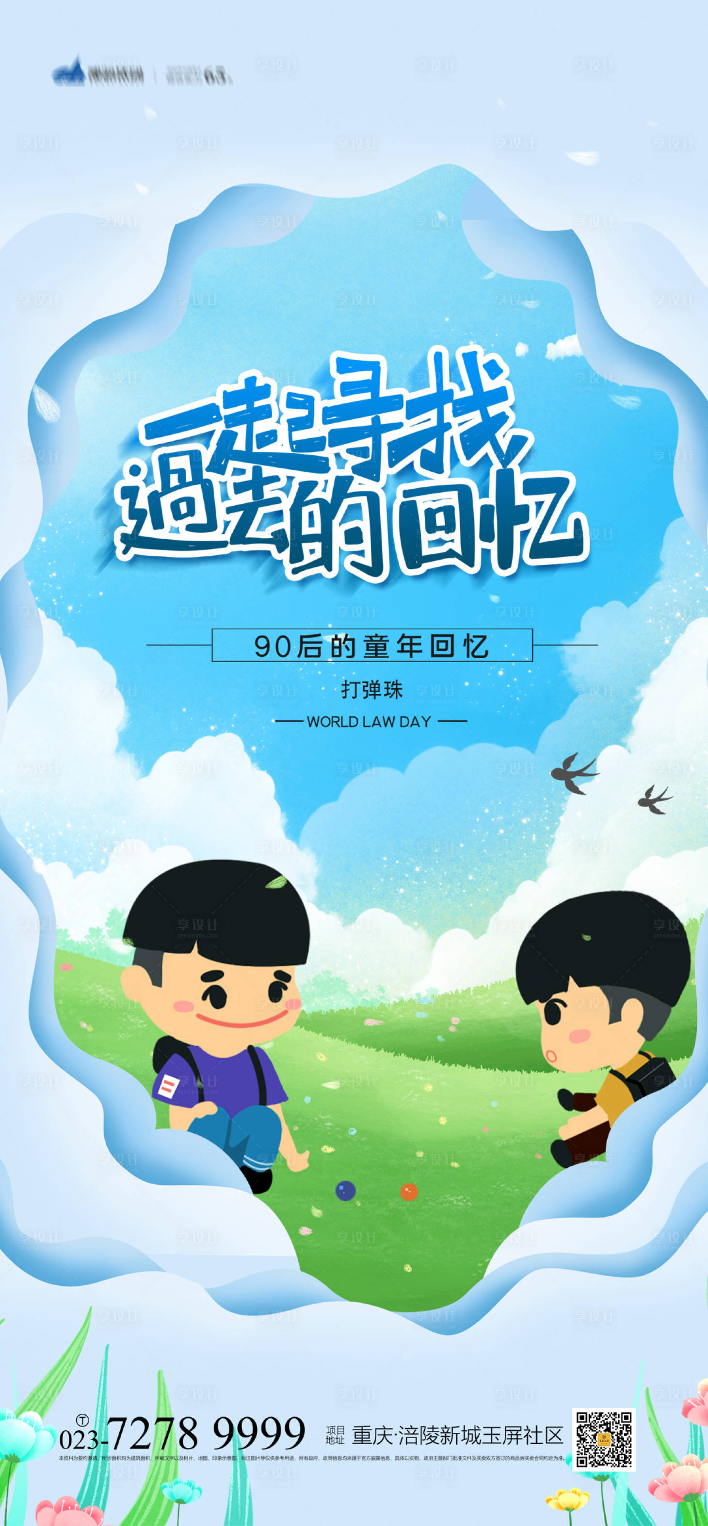 源文件下载【享设计】搜索编号：41990004256419504【一起寻找过去的回忆儿童节海报】