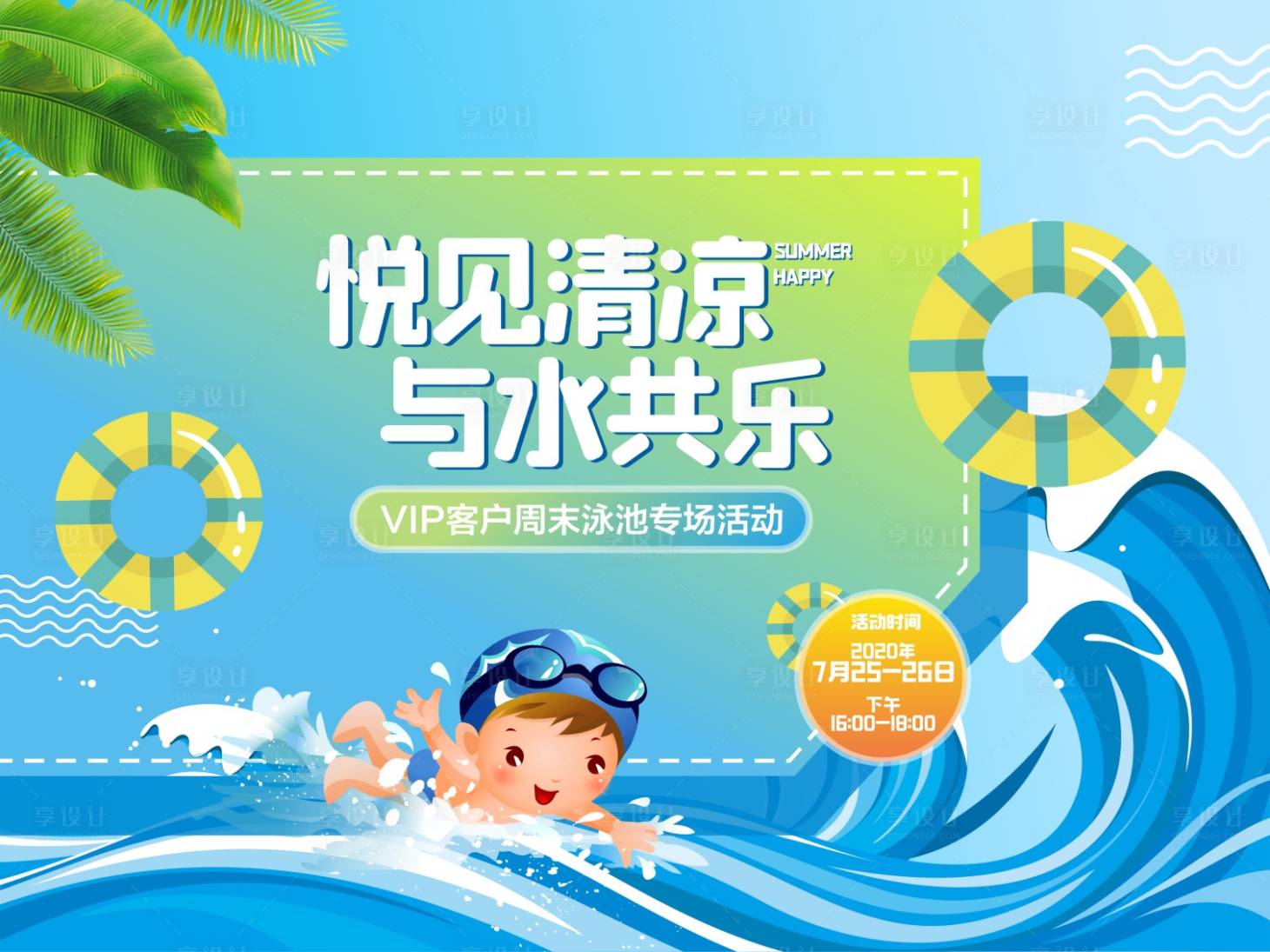 源文件下載【享設計】搜索編號：79730004479246009【地產(chǎn)游泳池活動背景板】