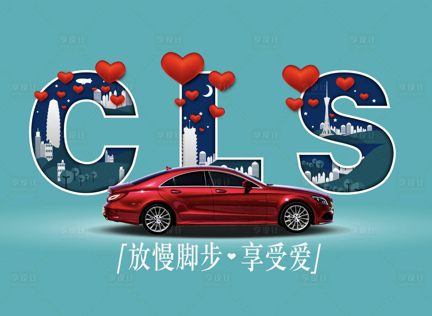 源文件下载【享设计】搜索编号：74440004302832865【汽车情人节活动海报展板】