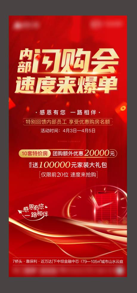 源文件下载【享设计】搜索编号：66220004104533518【地产闪购刷屏海报】