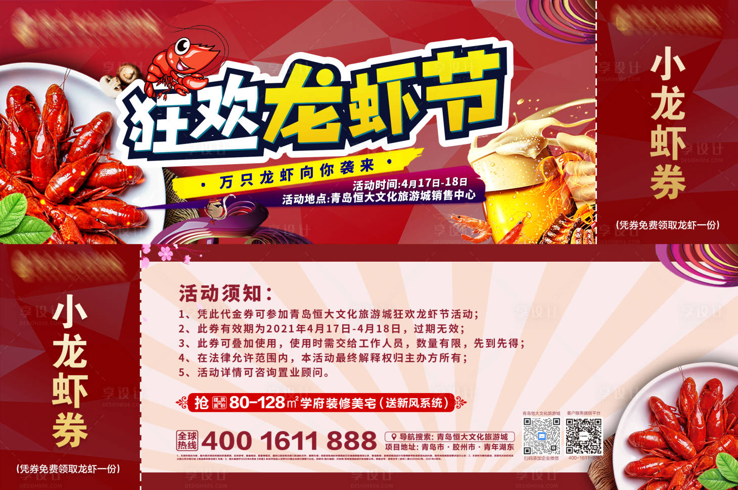 源文件下载【享设计】搜索编号：98370004464282134【地产龙虾节卡券】