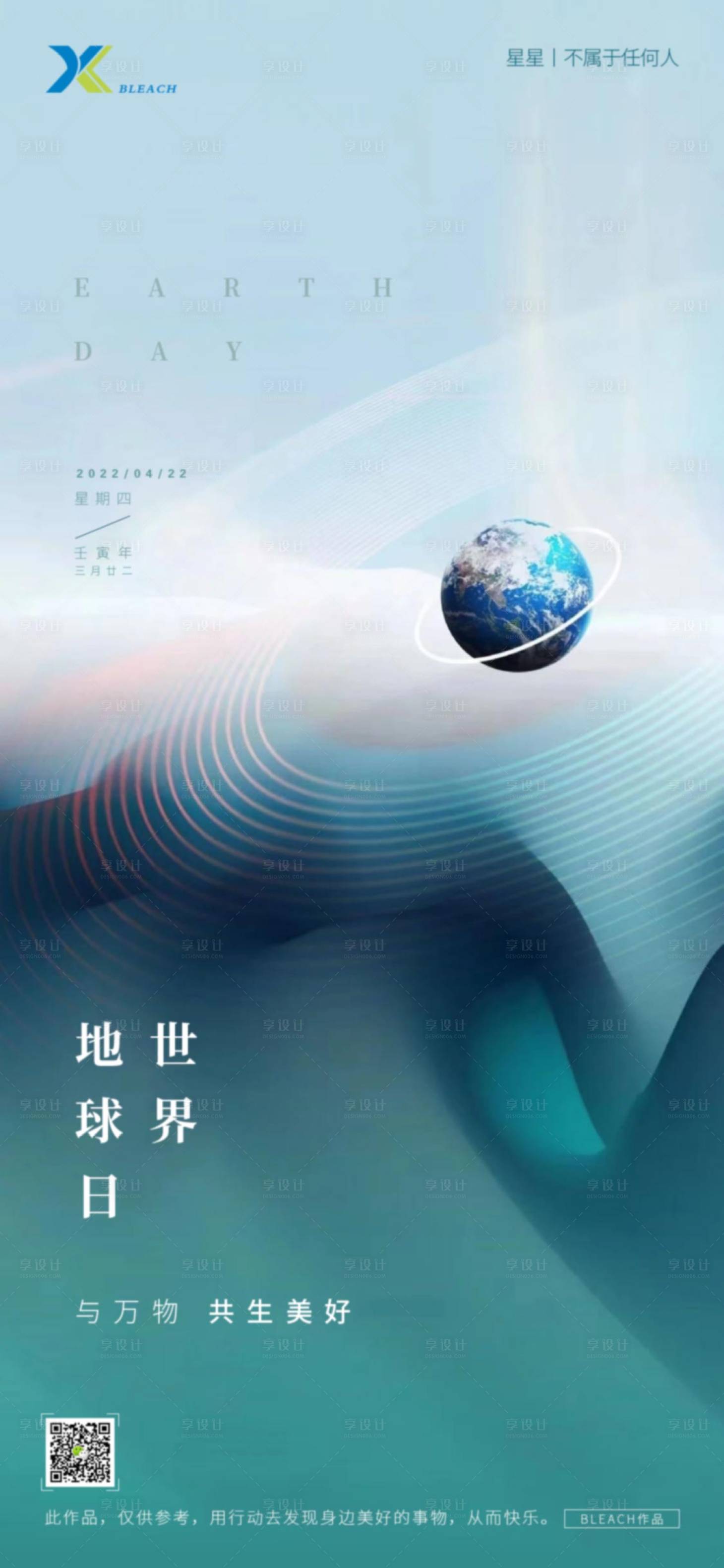 源文件下载【享设计】搜索编号：54630004414207033【世界地球日海报】