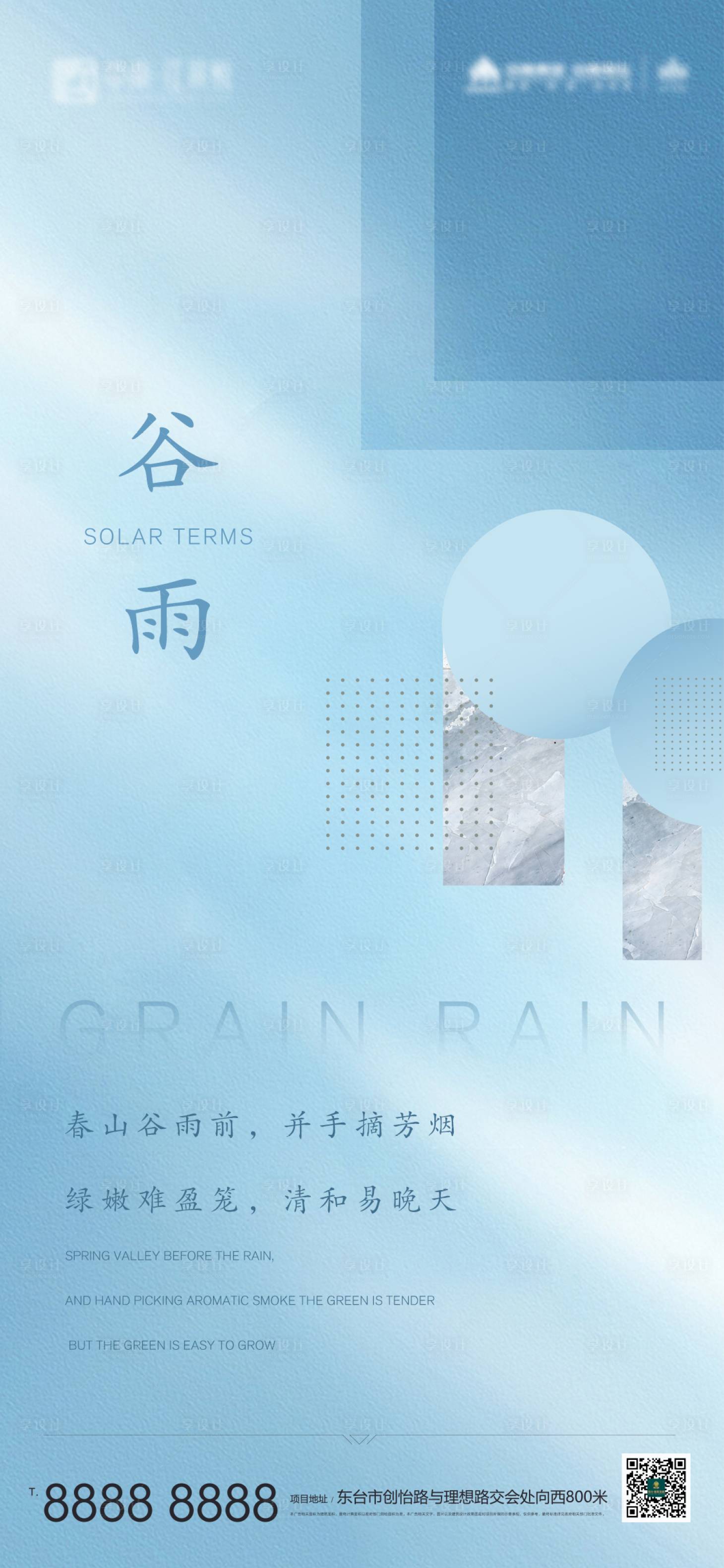 源文件下载【享设计】搜索编号：27750004265992697【地产谷雨节气宣传海报】