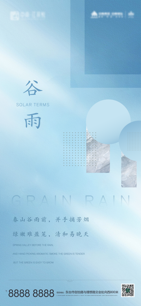 地产谷雨节气宣传海报-源文件【享设计】