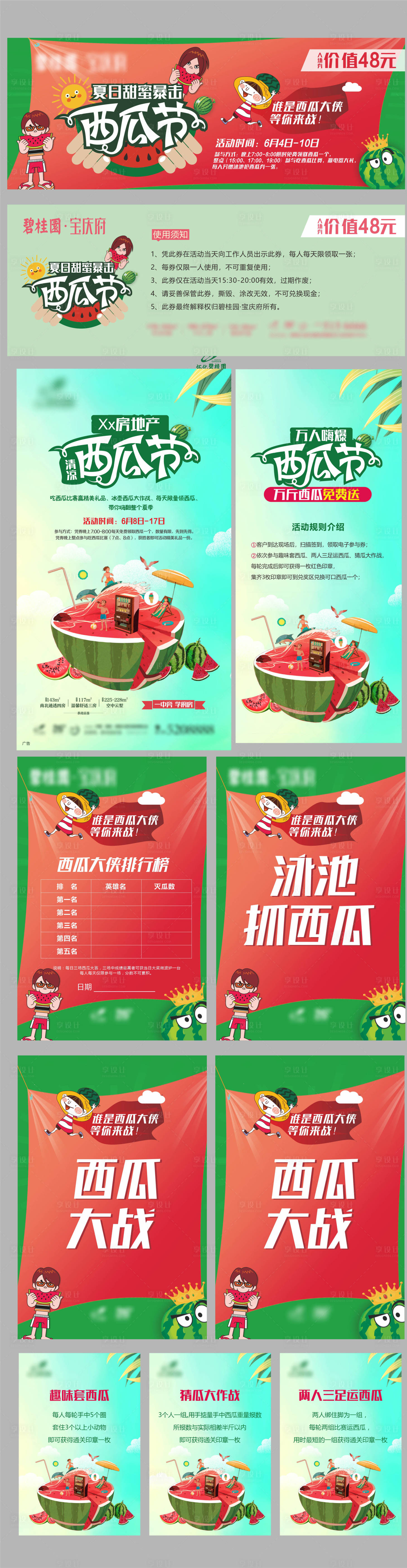 源文件下載【地產活動西瓜節全套物料設計】編號：19890004122103167