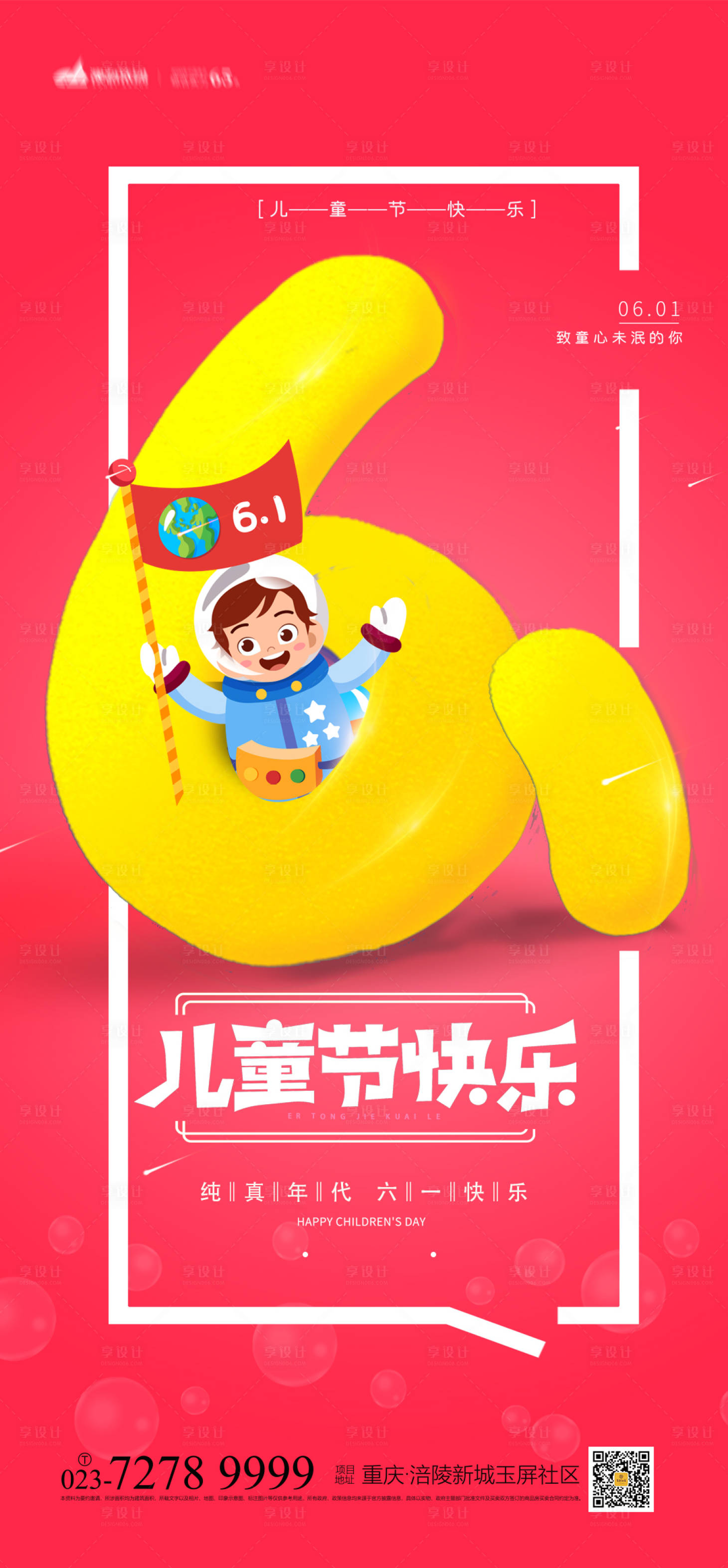 源文件下載【享設計】搜索編號：86100004227165040【61兒童節海報】