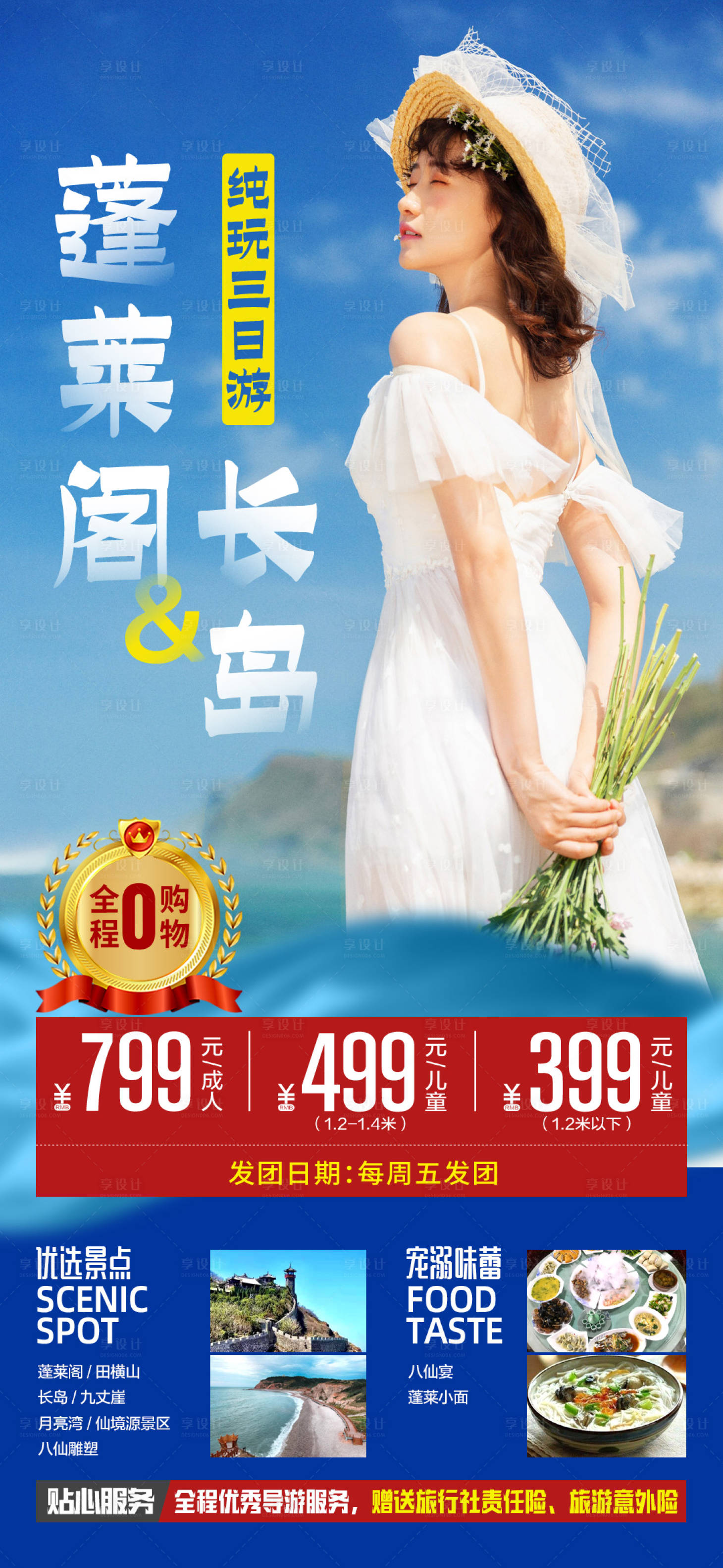 源文件下载【享设计】搜索编号：82890004154463375【蓬莱长岛旅游海报】