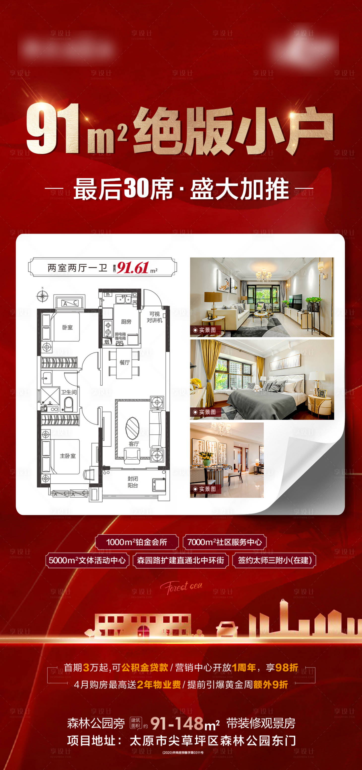 源文件下载【地产热销加推红金系列海报】编号：73830004283439490