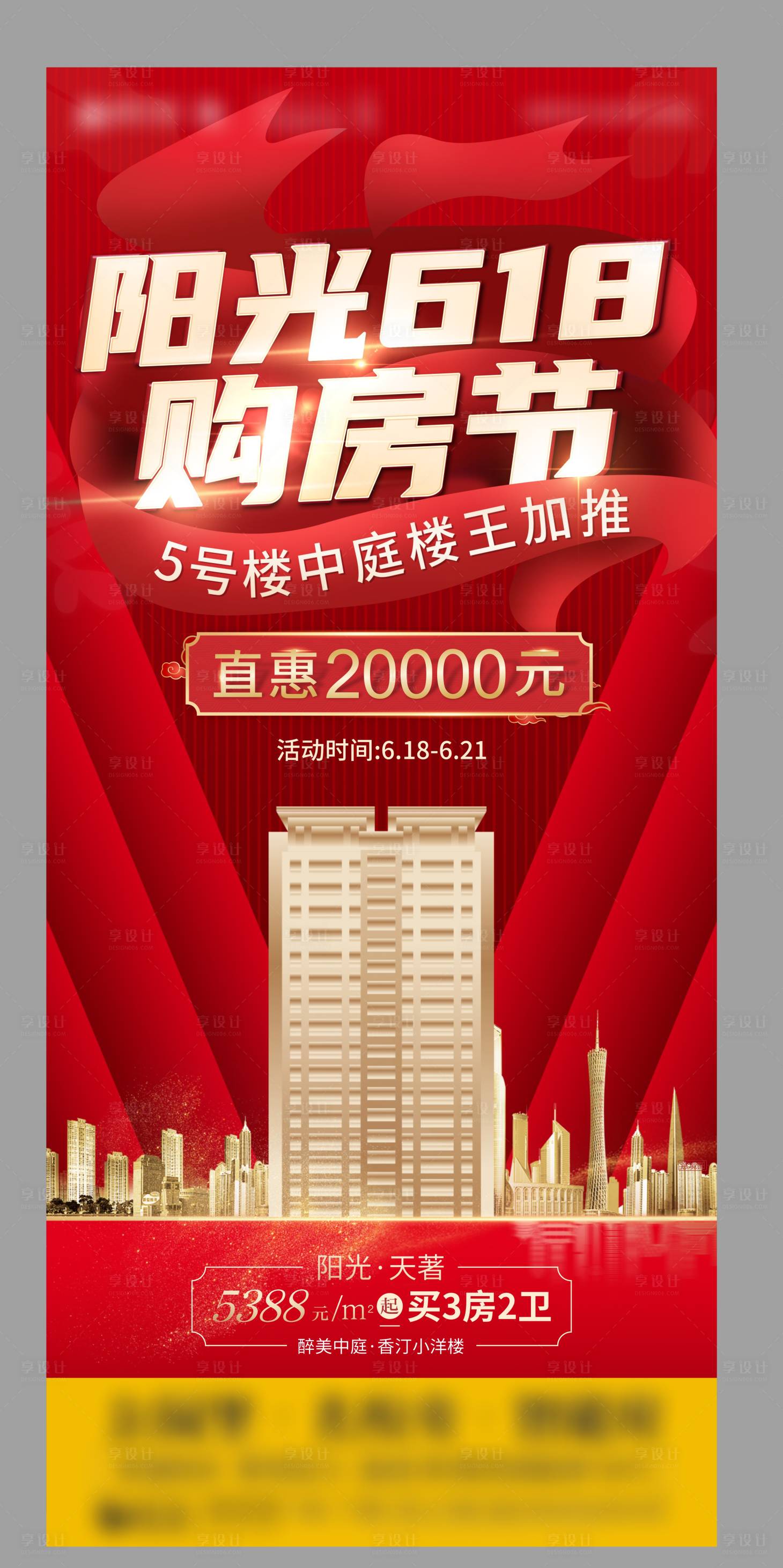 源文件下载【享设计】搜索编号：93250004104694351【地产购房节海报】