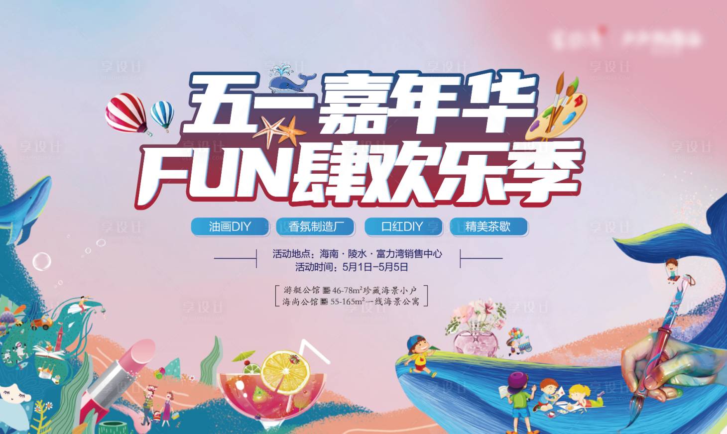 源文件下載【地產五一暖場活動展板】編號：98080004440833081