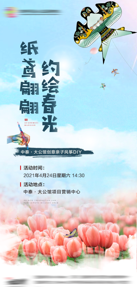 源文件下载【地产亲子风筝diy暖场活动春天海报】编号：15520004324555085