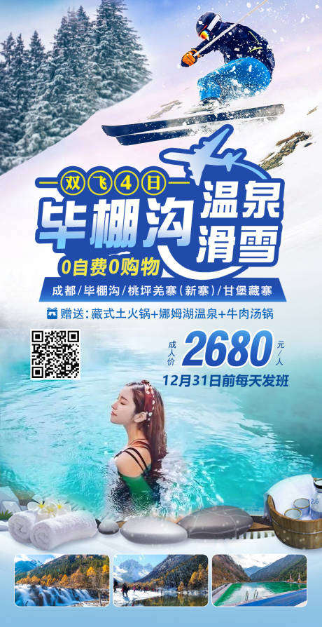 源文件下载【毕棚沟温泉滑雪海报】编号：51080004308802137
