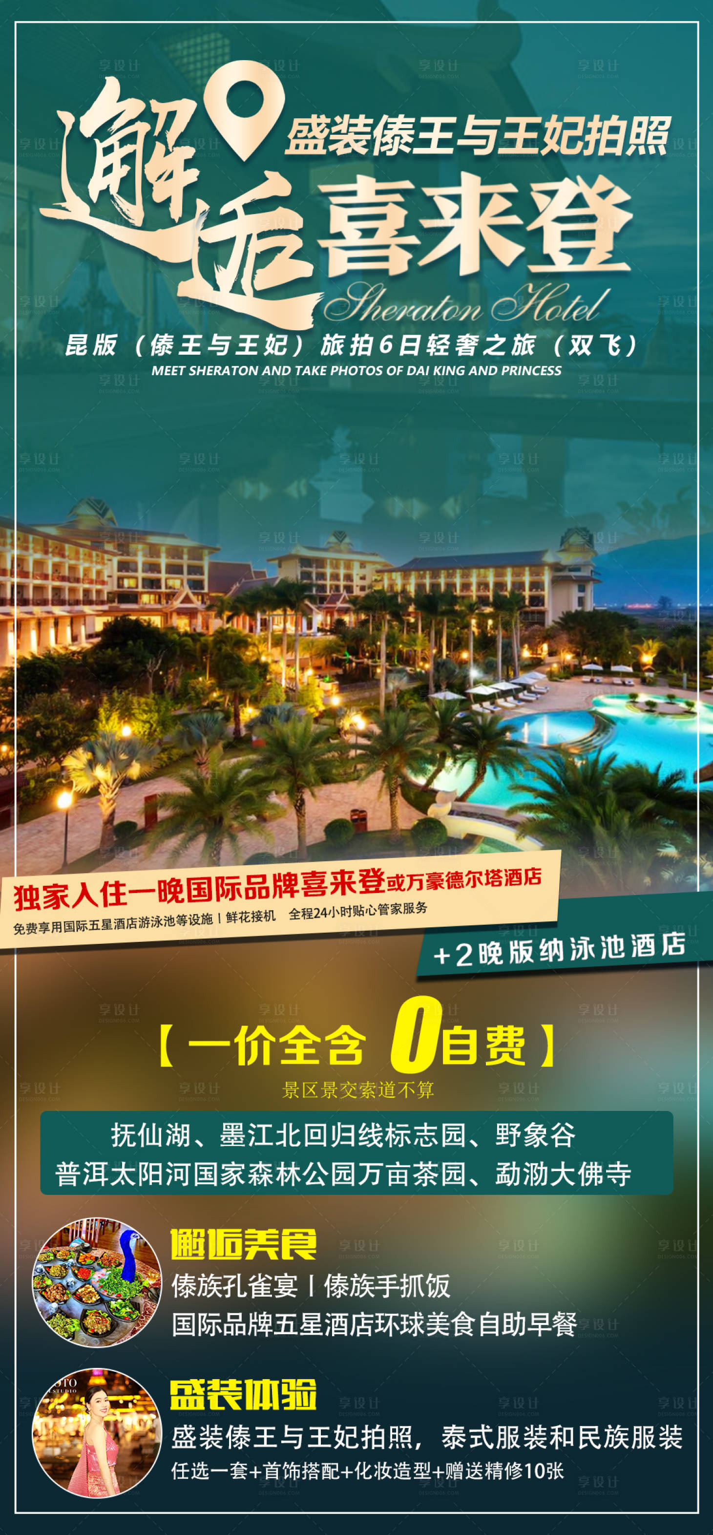 源文件下載【享設計】搜索編號：92890004426014883【邂逅喜來登旅游海報】