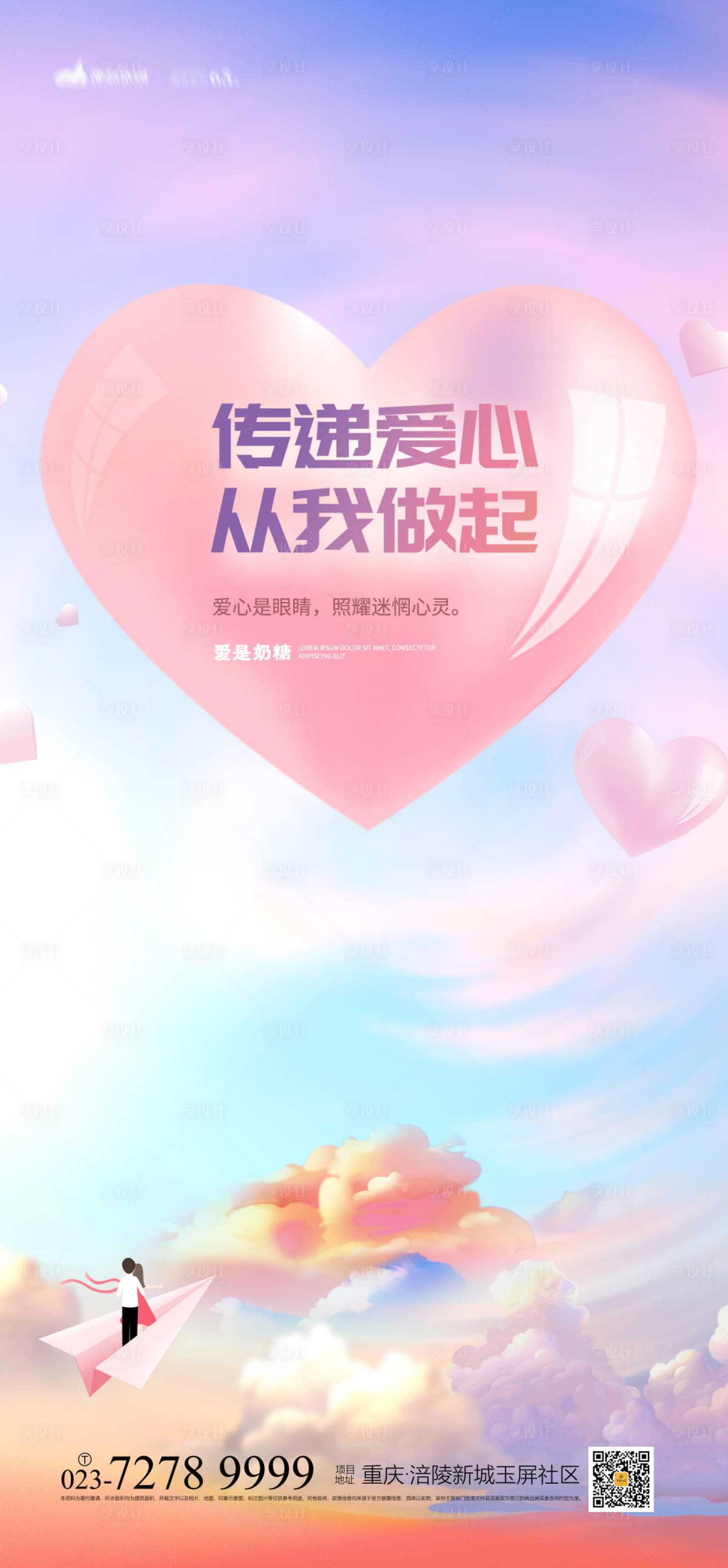 源文件下载【享设计】搜索编号：48920004272641404【传递爱心海报】