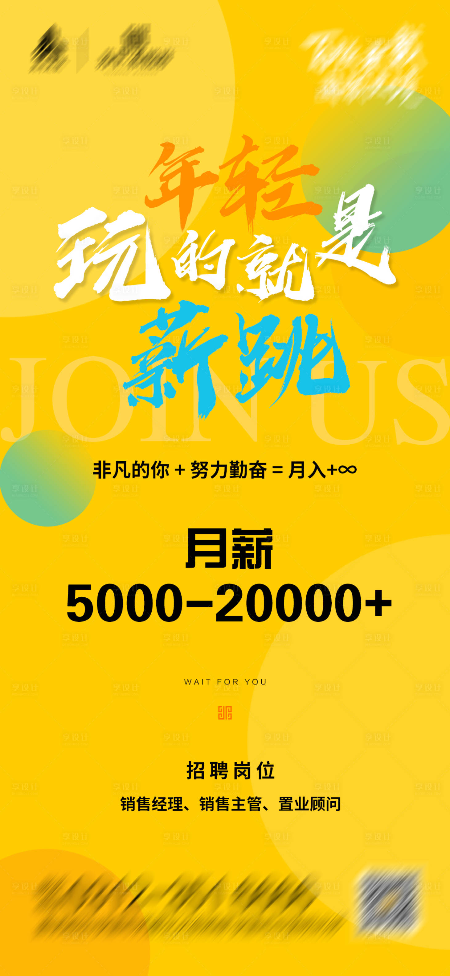 源文件下载【享设计】搜索编号：71030004206178933【招聘移动端海报】