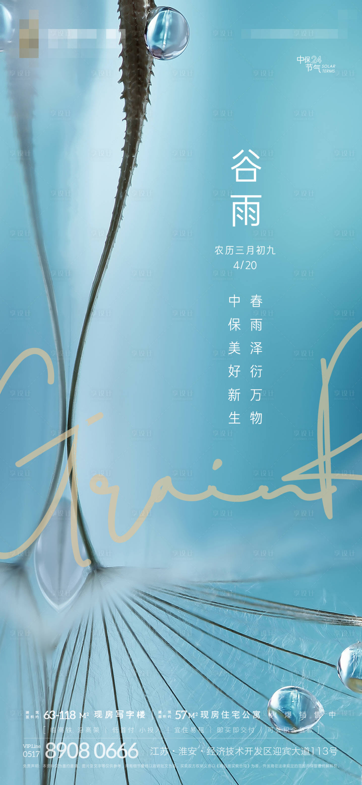源文件下載【享設計】搜索編號：71030004165682975【地產谷雨節氣稿】