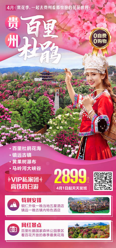 源文件下载【贵州百里杜鹃旅游海报】编号：91850004199931023