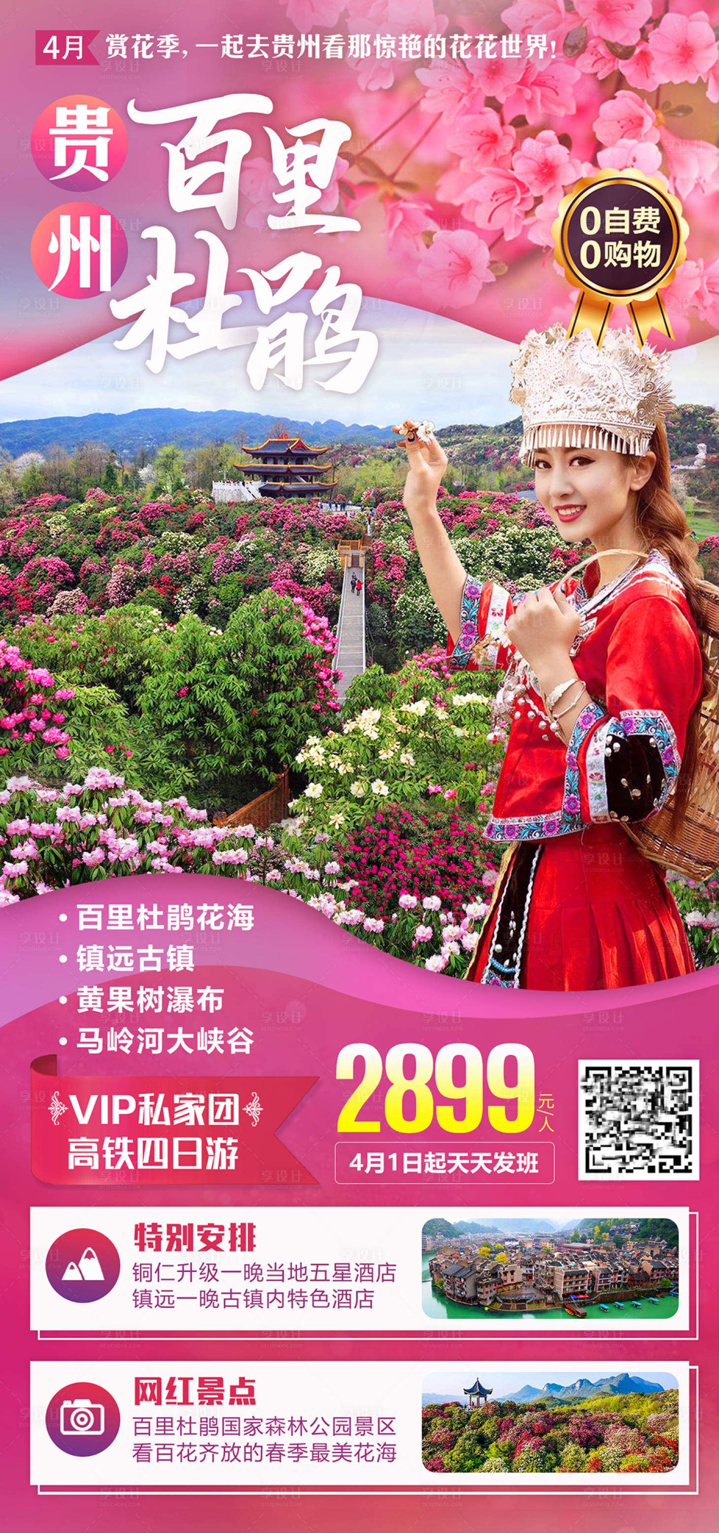 源文件下载【贵州百里杜鹃旅游海报】编号：91850004199931023