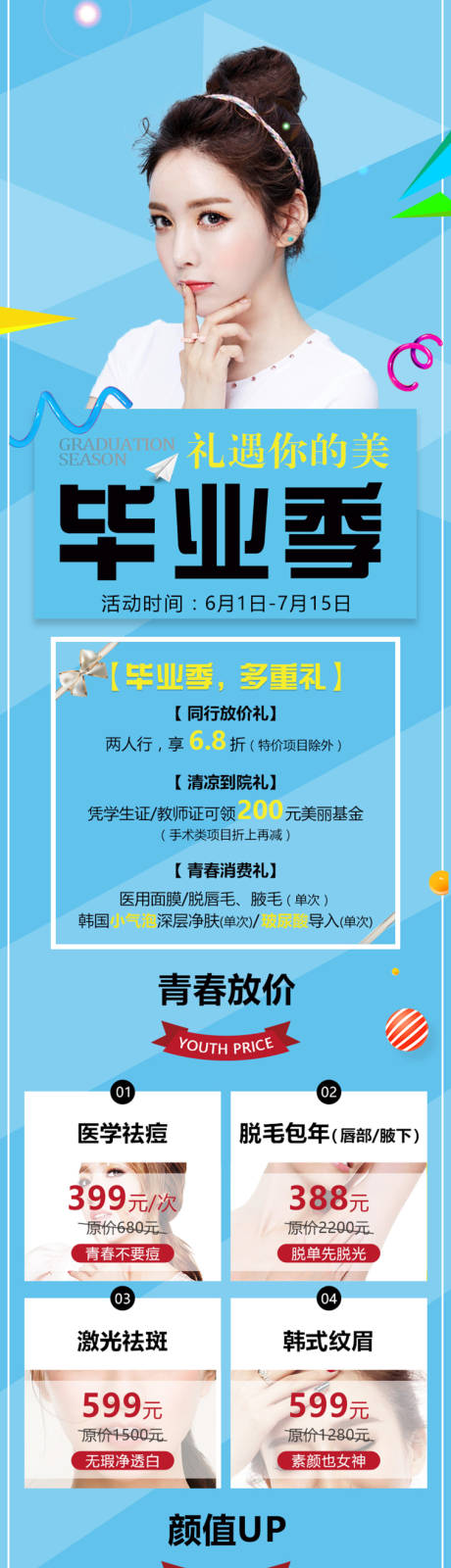 源文件下载【整形毕业季活动长图海报】编号：47250004405667333
