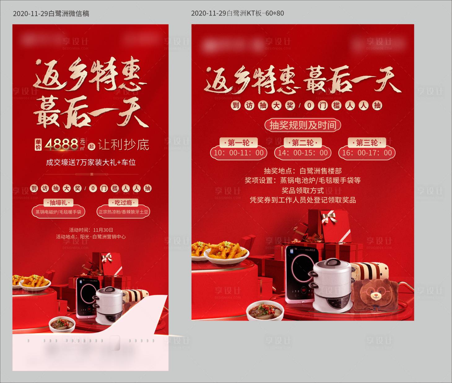 源文件下载【享设计】搜索编号：40700004104762017【地产微信返乡刷屏海报】