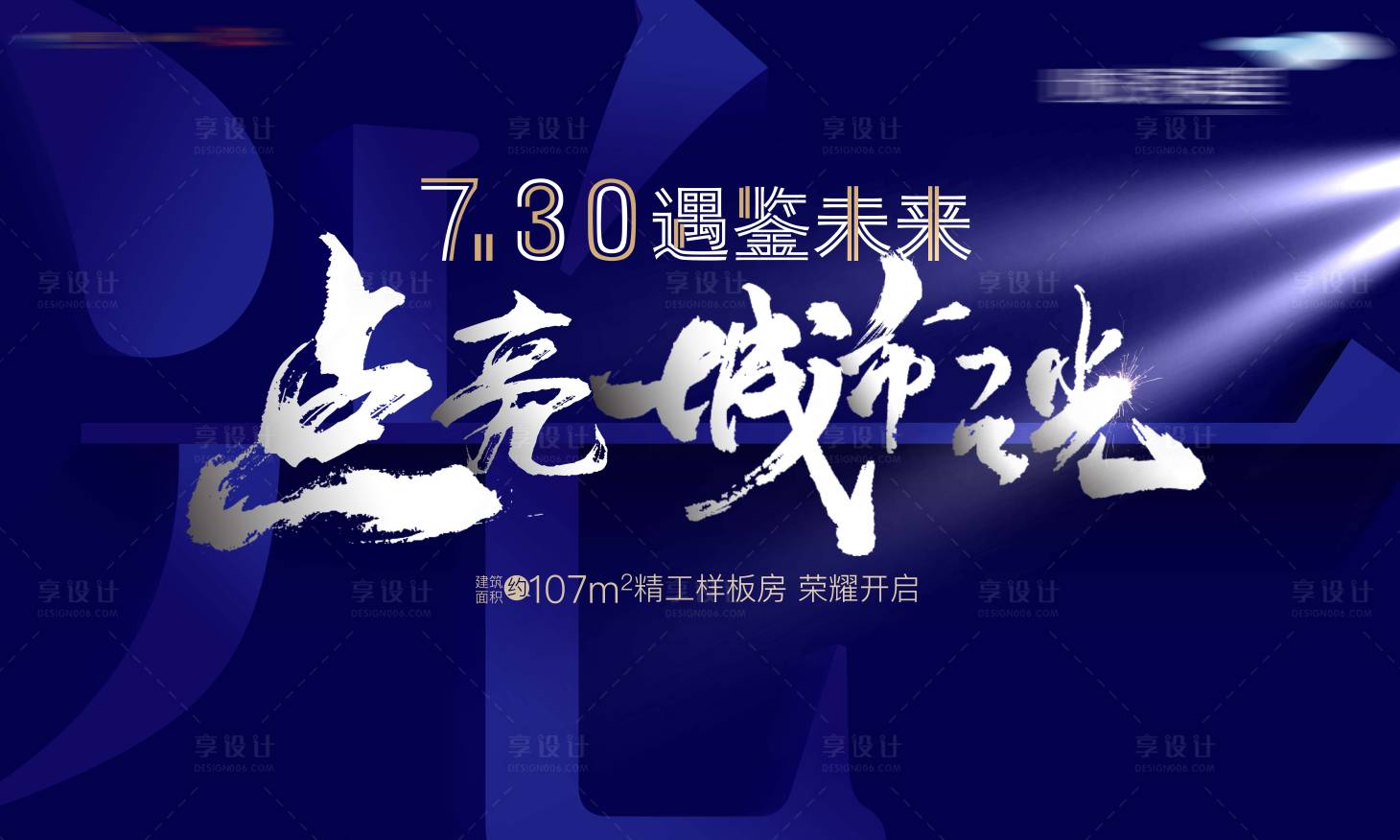 源文件下载【享设计】搜索编号：93010004229443533【样板房开放视觉背景板】