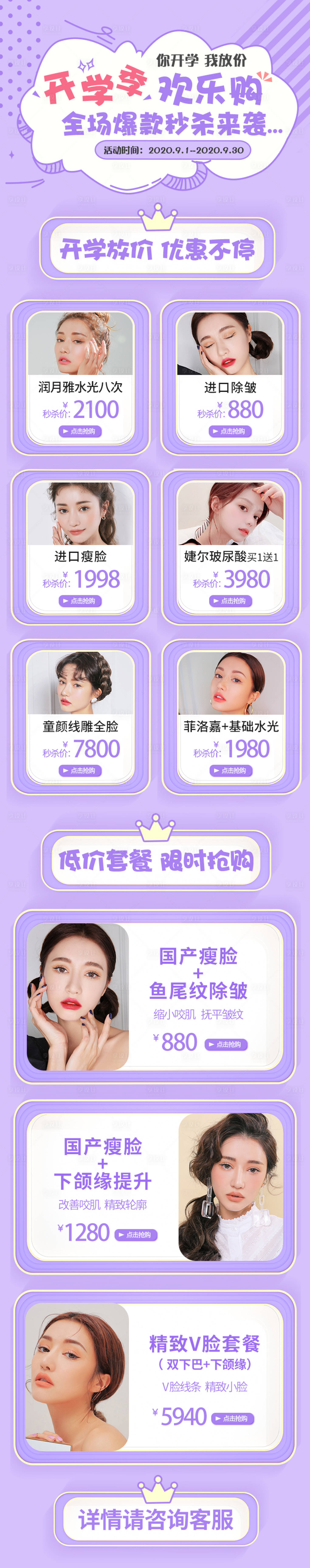 源文件下载【享设计】搜索编号：86500004202242520【医美开学季活动详情页】