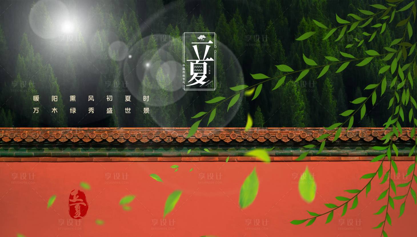 源文件下載【立夏海報】編號：50400004503433287