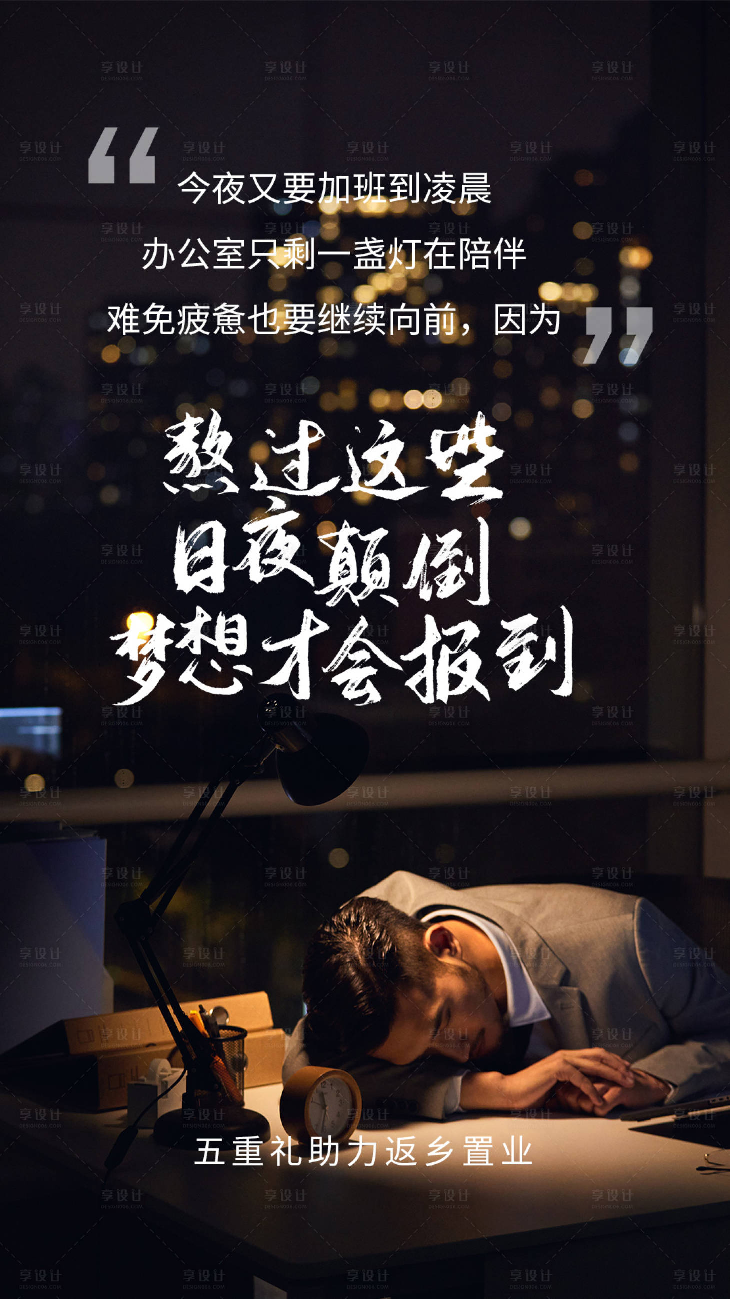 源文件下載【享設(shè)計(jì)】搜索編號：68040004325154462【房地產(chǎn)加班溫情海報(bào)】