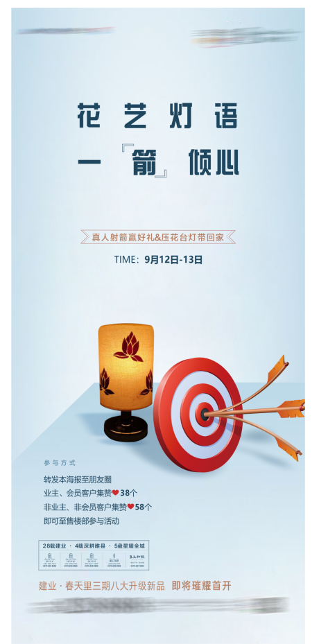 源文件下载【房地产射箭暖场活动海报】编号：56540004162688743