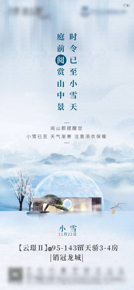 源文件下载【地产小雪节气海报】编号：20210425173733947