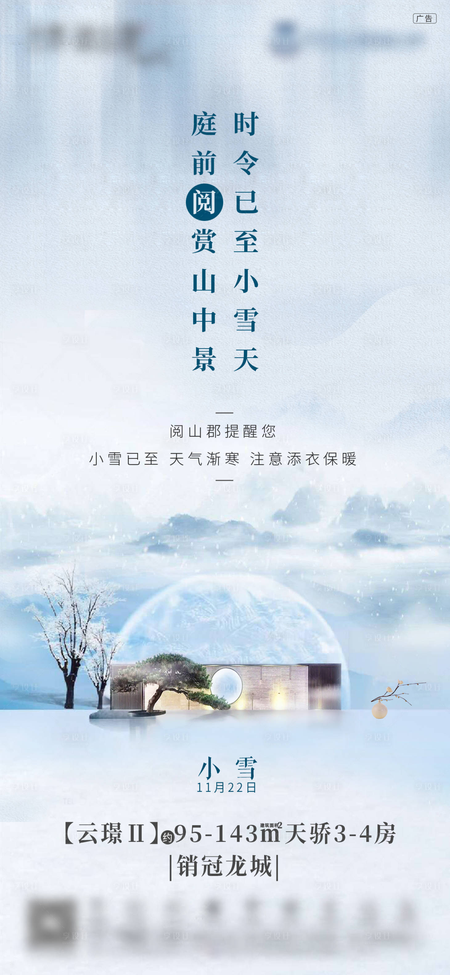 源文件下载【地产小雪节气海报】编号：20210425173733947