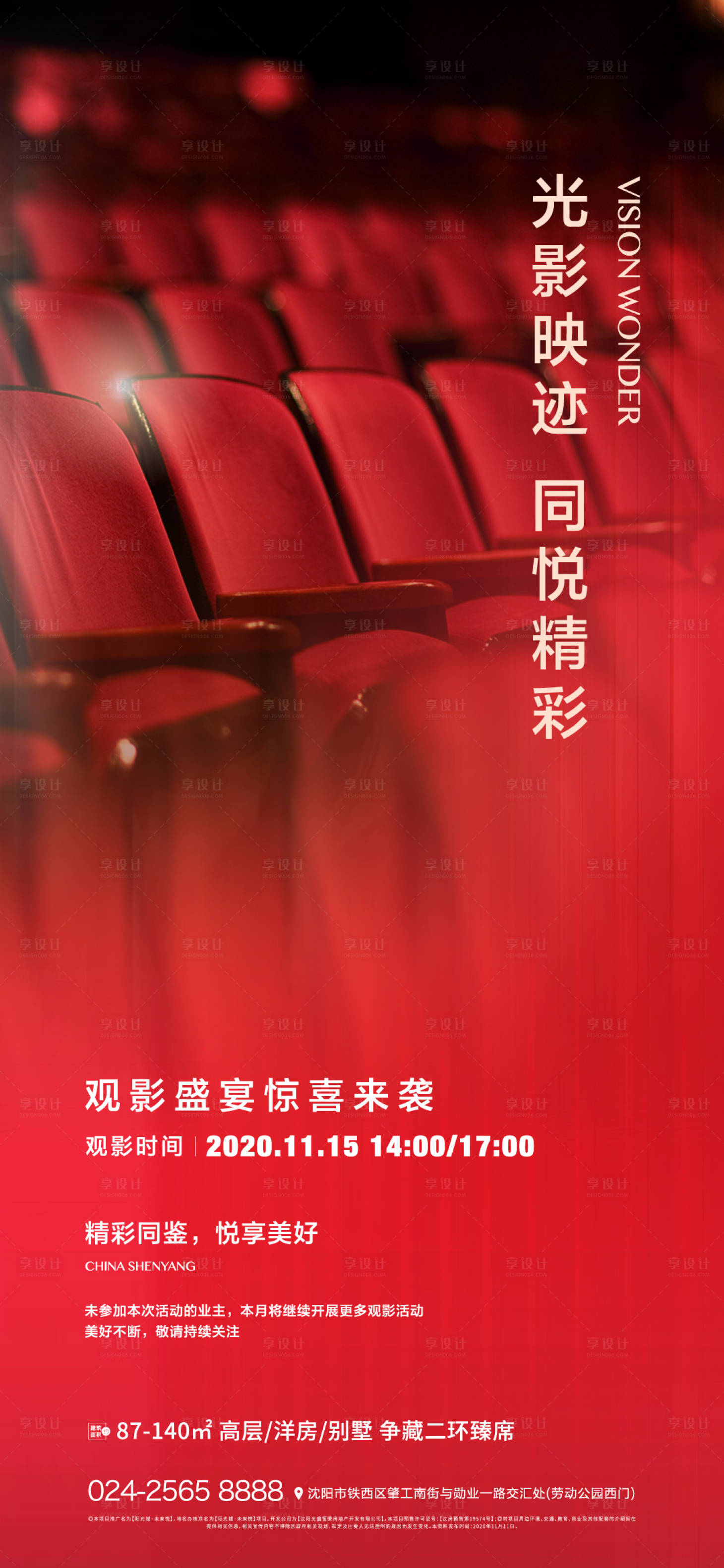 源文件下載【享設計】搜索編號：17460004146325278【地產觀影活動海報】