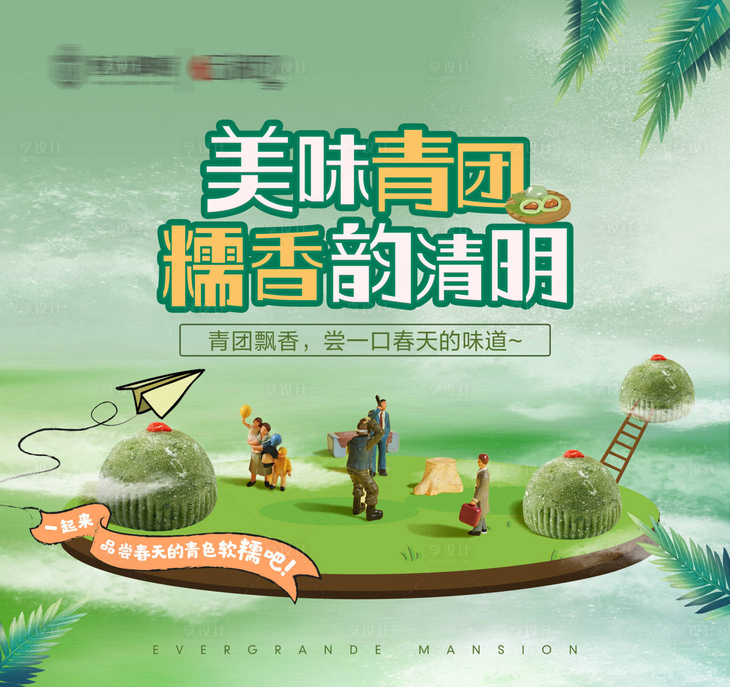 源文件下載【享設計】搜索編號：89220004136632389【青團手作背景板】