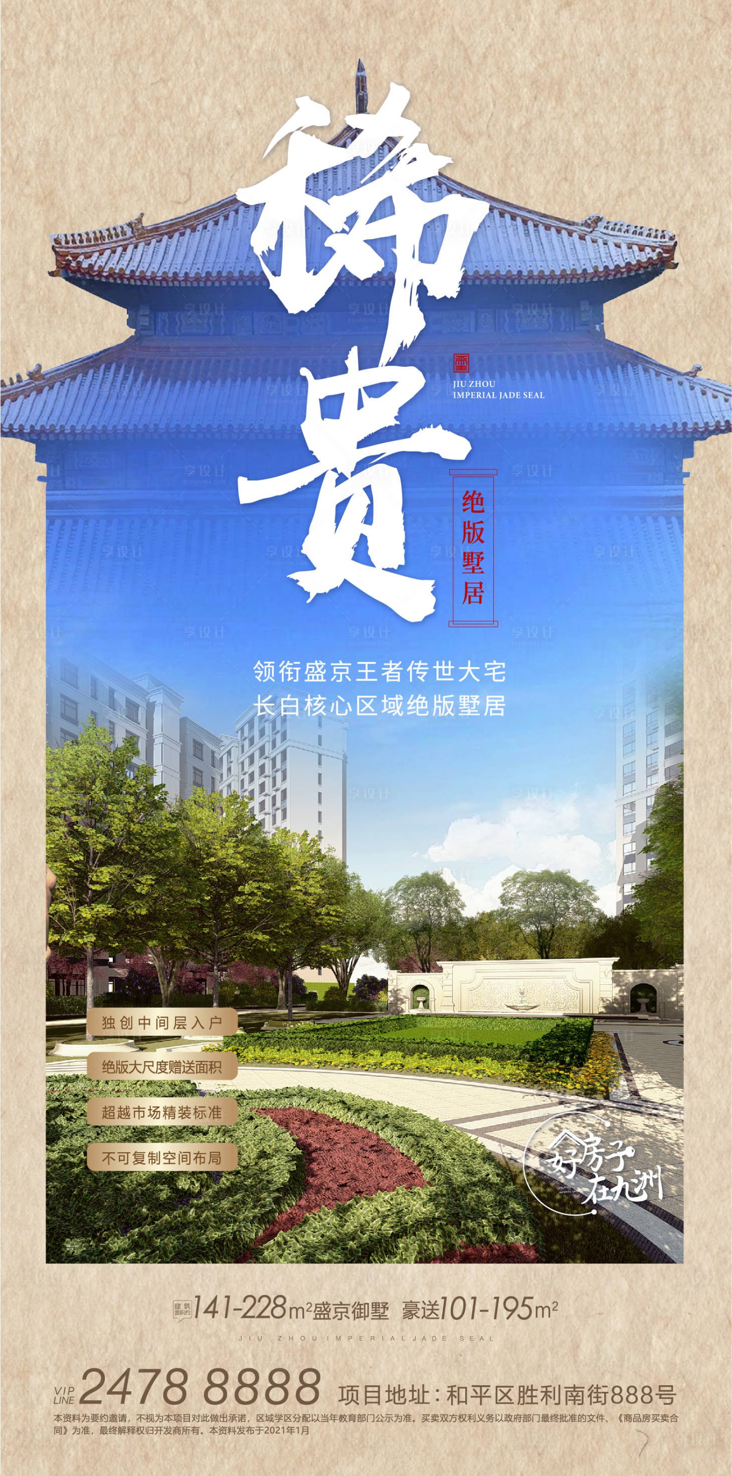 源文件下载【享设计】搜索编号：20170004147151155【地产新中式价值点海报】