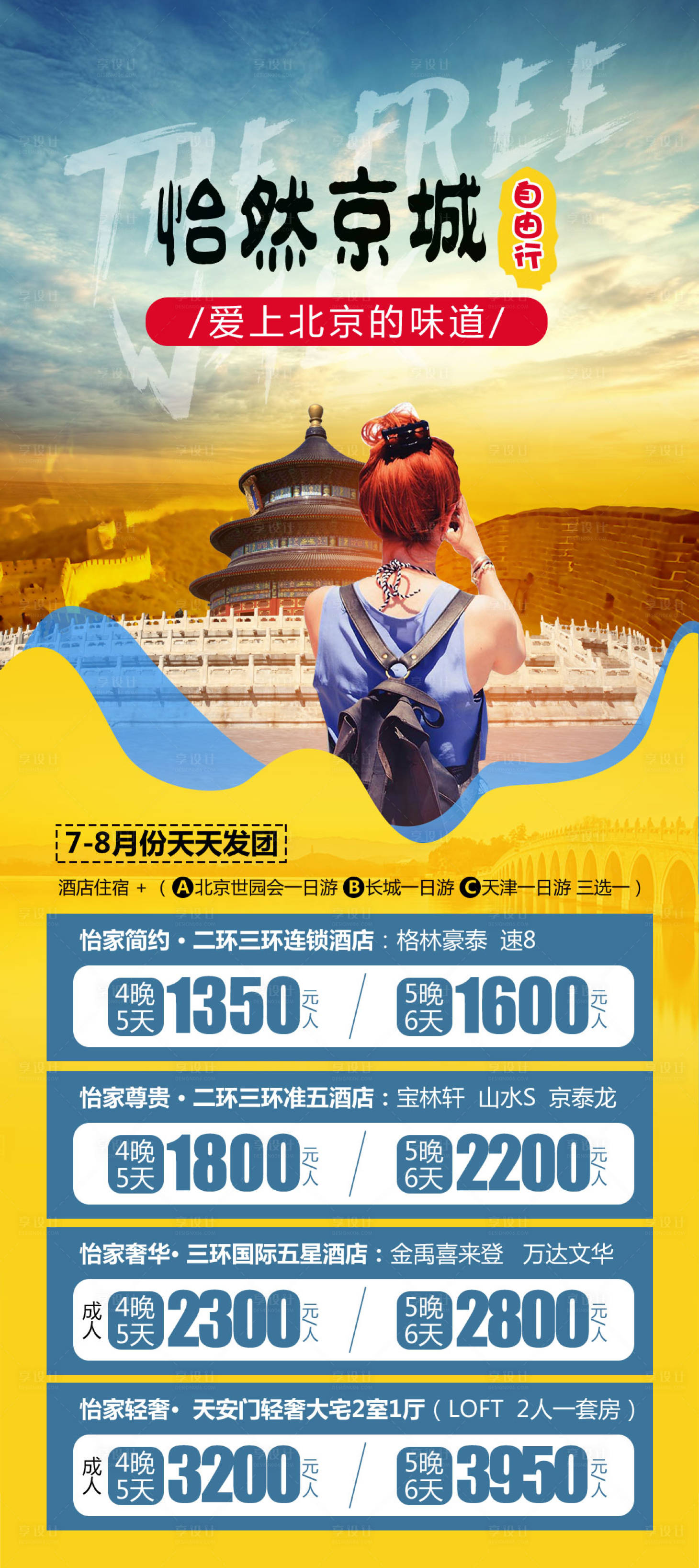 编号：20210406165232078【享设计】源文件下载-怡然京城旅游海报
