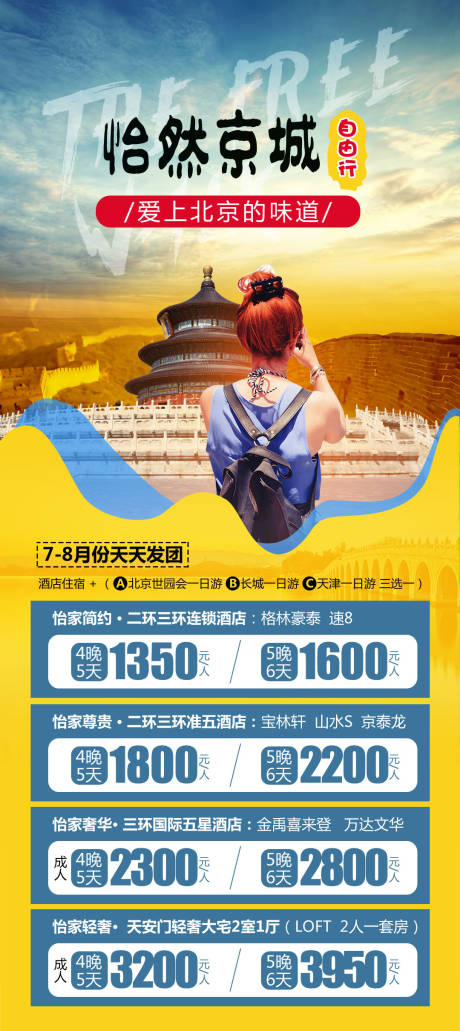 怡然京城旅游海报-源文件【享设计】