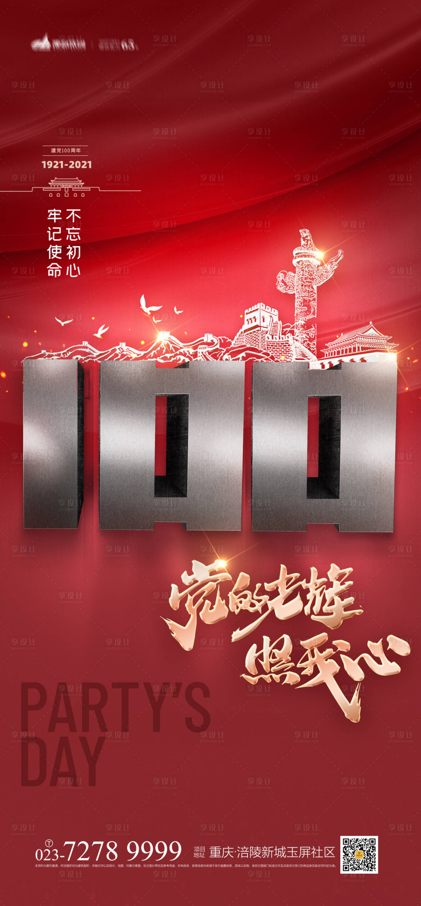 源文件下载【享设计】搜索编号：89910004240906323【建党100周年海报】