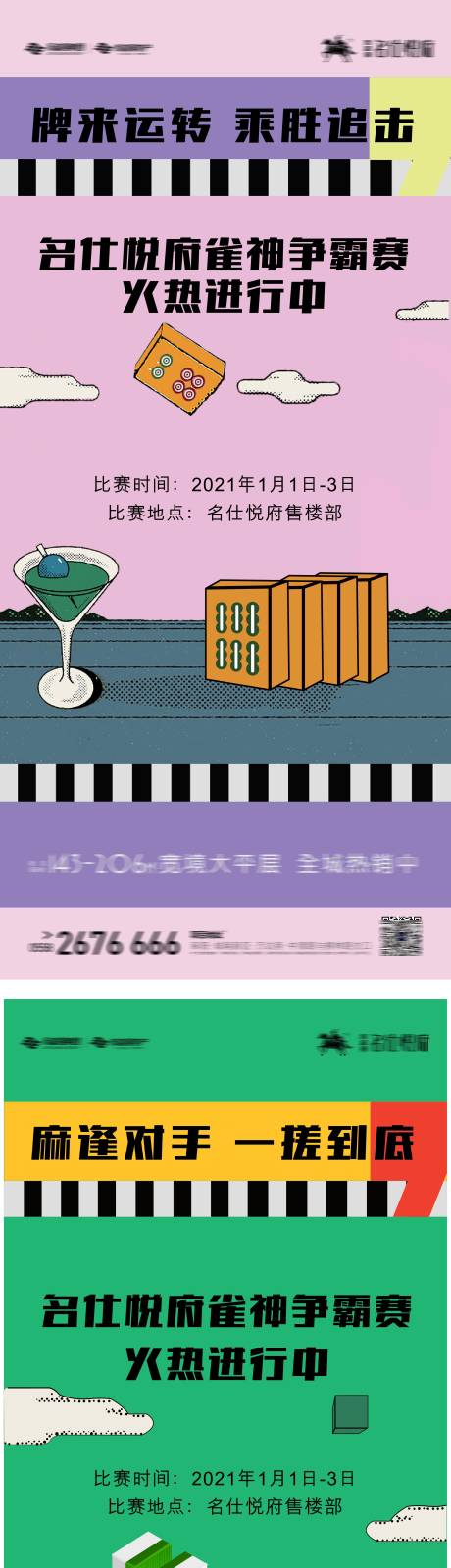 源文件下载【地产雀神争霸赛系列海报】编号：48250004158158869