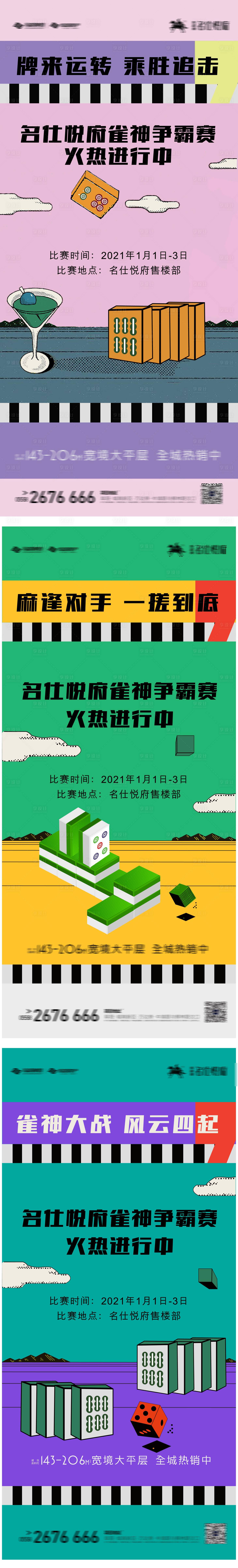 源文件下載【地產雀神爭霸賽系列海報】編號：48250004158158869