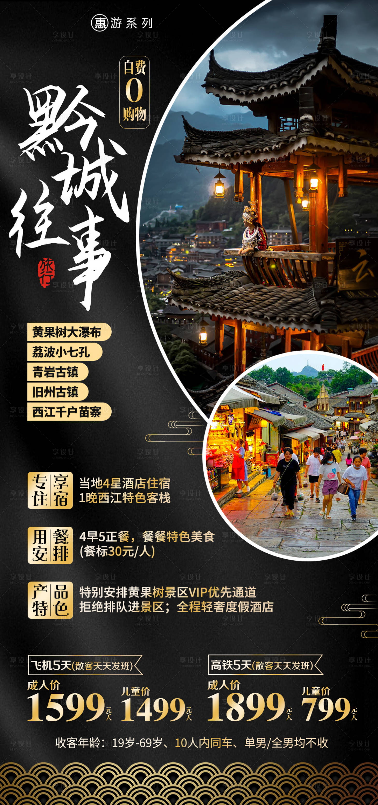 源文件下載【享設計】搜索編號：61230004111838835【貴州黔城往事旅游海報】