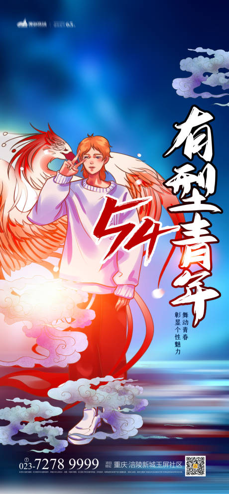 源文件下载【54青年节海报】编号：43220004256252491
