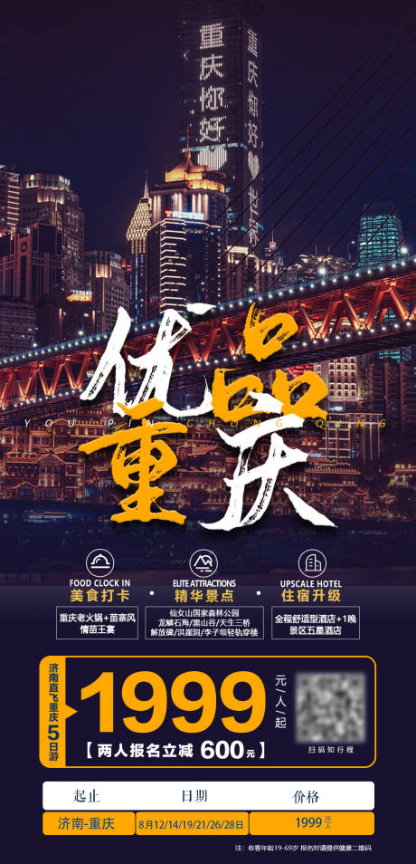 源文件下载【优品重庆精华5日游海报】编号：33450004327822981