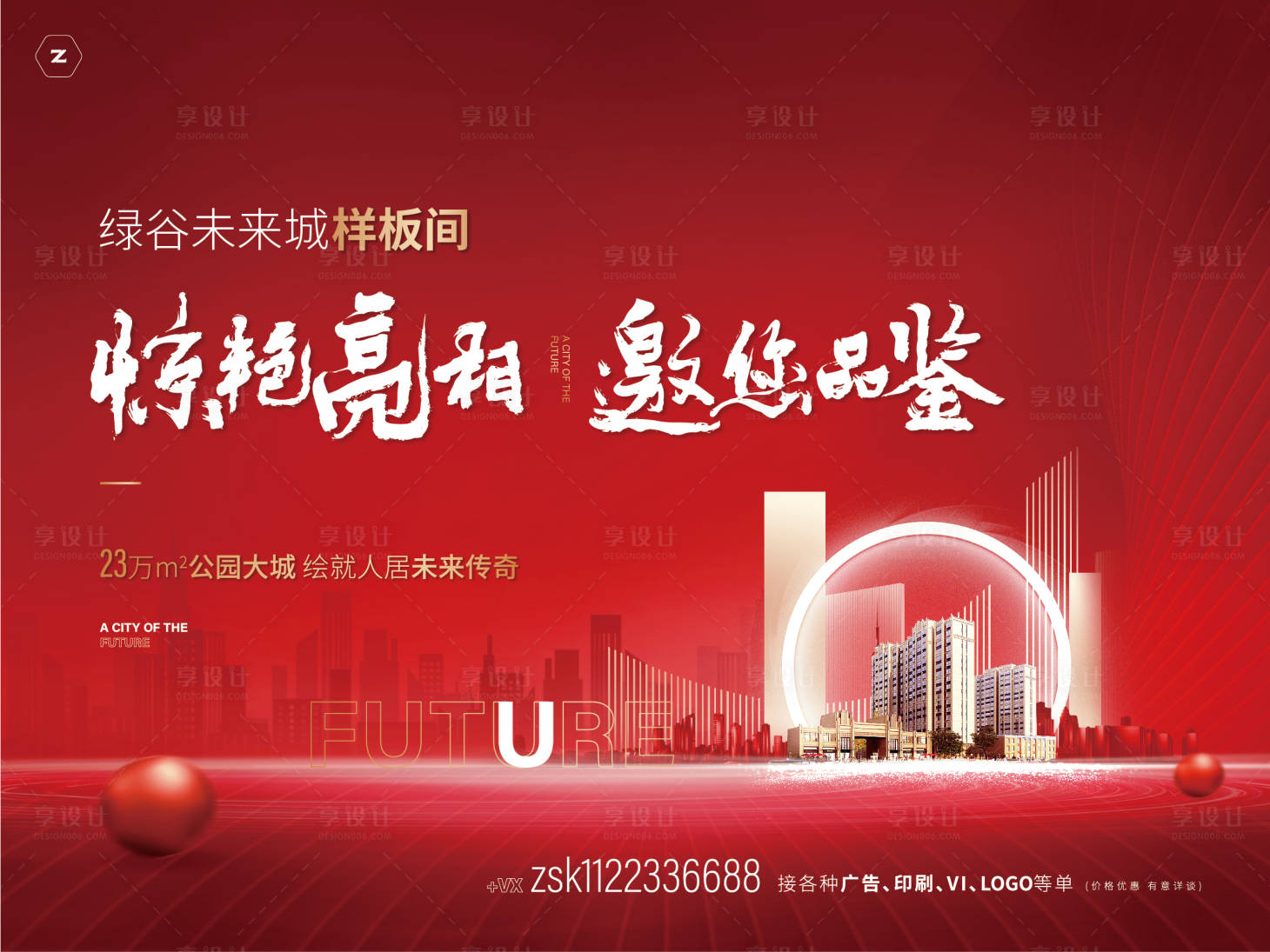 源文件下载【享设计】搜索编号：25300004391316656【地产样板间开放海报】