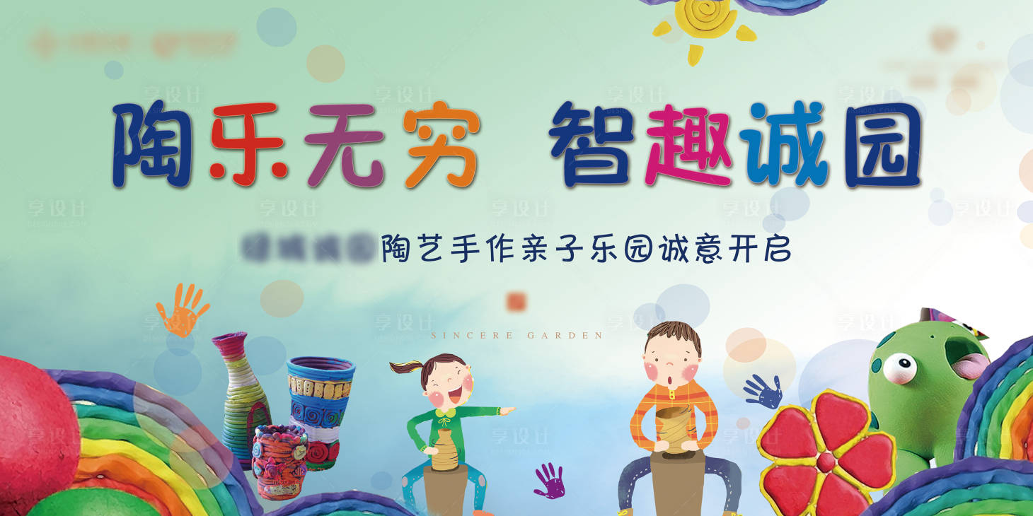 源文件下载【享设计】搜索编号：36950004138564978【彩陶亲子主题活动展板】