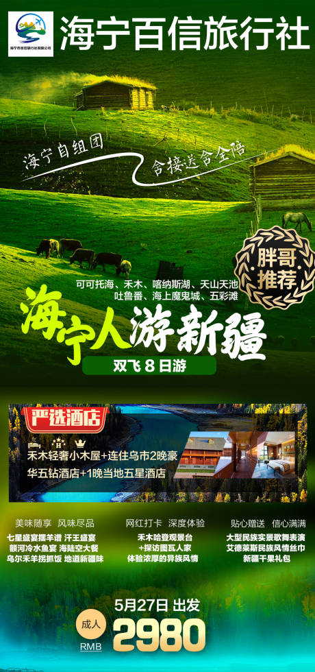源文件下载【海宁人游新疆】编号：23200004119321831